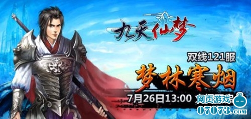 九天仙梦双线121服7月26日13:00火爆开启_新