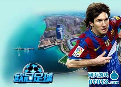 欧冠足球球员位置布阵心得_欧冠足球攻略 - 07