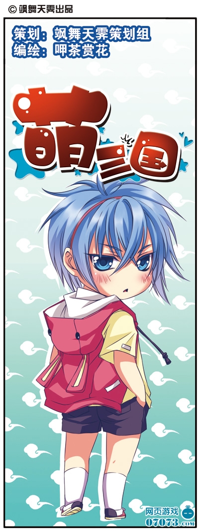 萌三国11月上图题_萌三国漫画 - 07073萌三国网页游戏官网