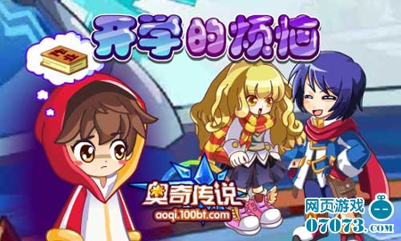奥奇传说开学的烦恼_新闻公告 - 07073奥奇传