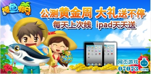 捕鱼假日公测黄金周ipad天天送_捕鱼假日攻略