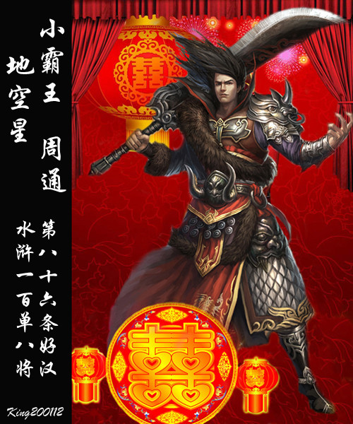 qq水浒小霸王周通喜事临门