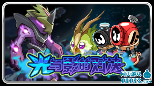 赛尔号陨石地带光与影对决 - 07073游戏网