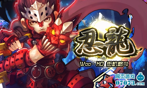 Woo~KO!街机格斗类页游《忍龙》今日首亮相