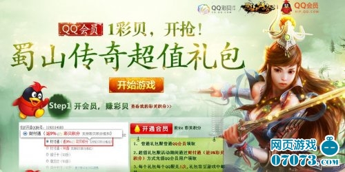 蜀山传奇QQ会员1彩贝超值礼包 _ 新闻公告 - 0