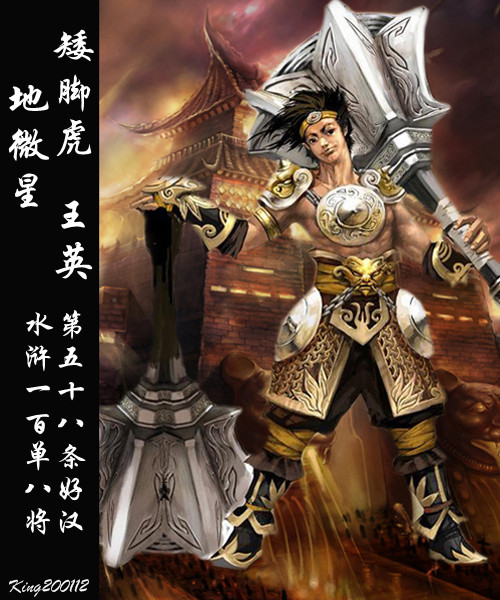 qq水浒王英矮脚虎大锤走四方