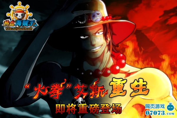 热血海贼王艾斯复活火拳艾斯将重磅登场 _ 新