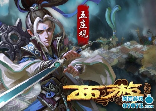 西游降魔篇职业介绍五庄观_新手指南 - 07073