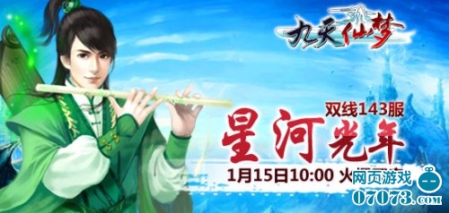 九天仙梦143服星河光年15日火爆开启_新闻