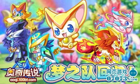 奥奇传说梦之队回归_新闻公告 - 07073奥奇传