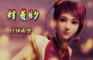 新仙剑奇侠传_新仙剑奇侠传ol礼包_新仙剑奇侠