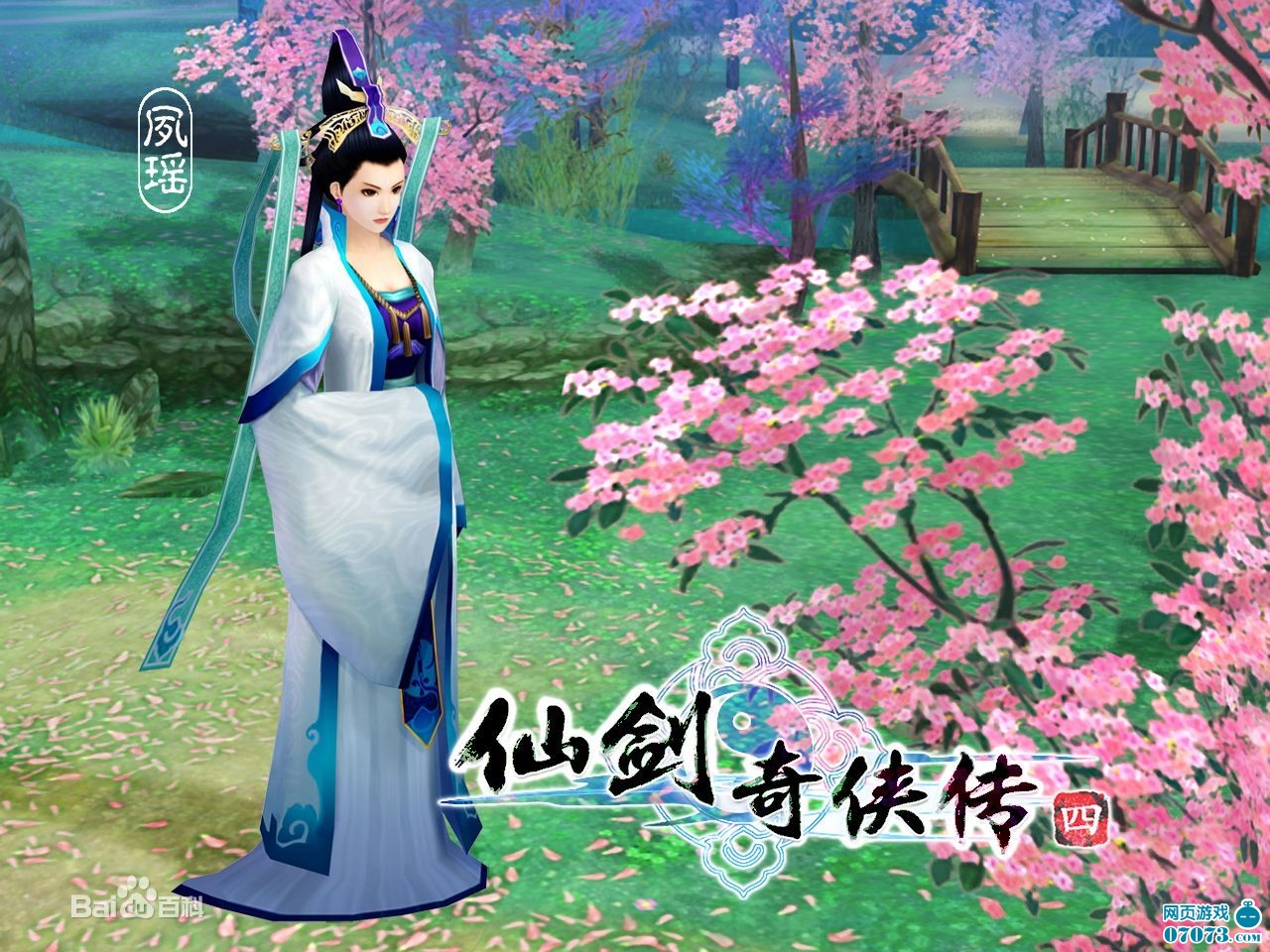 仙剑奇侠传4夙瑶人物图文资料