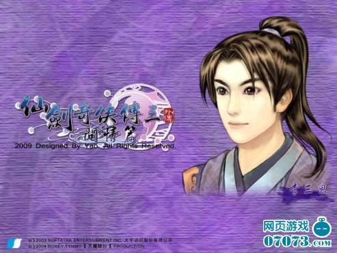 仙剑奇侠传3外传问情篇李三思资料 _ 仙剑情缘