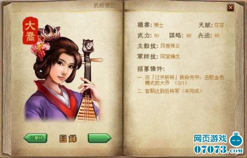 大乔 庐江皖县人,汉末三国时期的女性,孙策之妻,与小乔并称为“江东二乔”,据传为绝世美女。孙策死后,孙权对皇嫂仍万般尊重,也在大乔与众臣的辅佐下,掌控江东。 武将职业:策士 所属国家:吴国 获得级别:70 初始资质:35-51 武器:羽扇 武力:50 谋略:86 兵法:85 天赋: 【花容】孙策之妻,与其妹小乔合称二乔,均有国色,擅长迷惑对手。