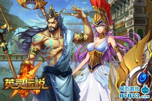 重磅出击《英灵传说》再现诸神时代_游戏资讯_07073游戏网