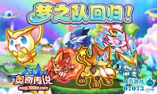 奥奇传说梦之队回归!让我们并肩作战_新闻公告