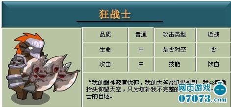 家园守卫战2英雄图鉴 狂战士_英雄图鉴 - 0707