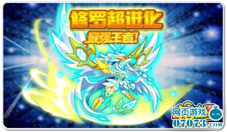 奥拉星王者修罗超进化_更新预告_07073更新预