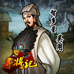 寻将记智多星吴用欣赏_游戏截图 - 07073寻将