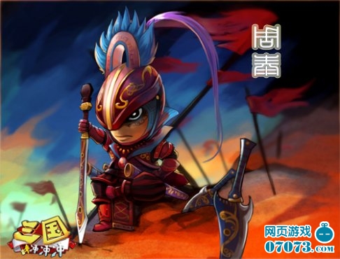 三国冲冲冲拼命三郎之周泰_新闻公告 - 07073