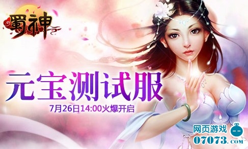 蜀神来玩就送元宝 测试服活动一览_新闻公告