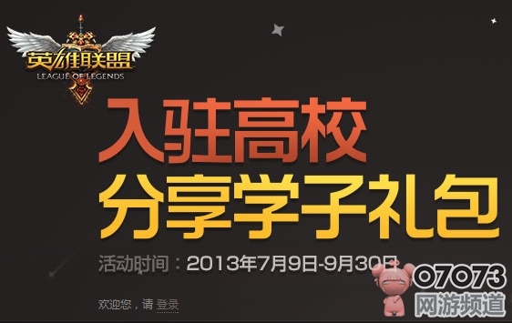 LOL入驻高校分享学子礼包_最新活动 - 07073