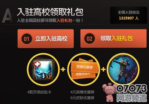 LOL入驻高校分享学子礼包_最新活动 - 07073