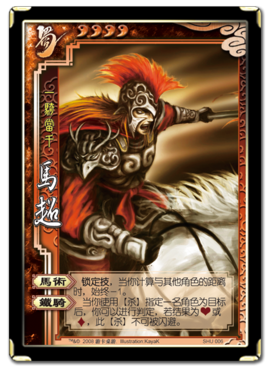 三国杀武将资料标准包蜀将马超_相关资料 - 07073三国杀官网合作主题站