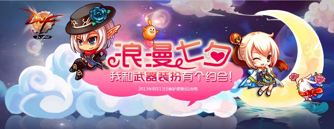 DNF官方网站七夕节活动商城上线武器特效装