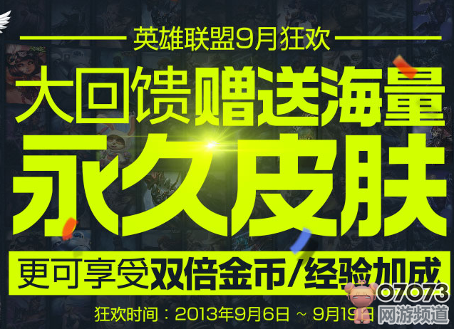 LOL9月狂欢14日双倍经验体验皮肤欢乐送
