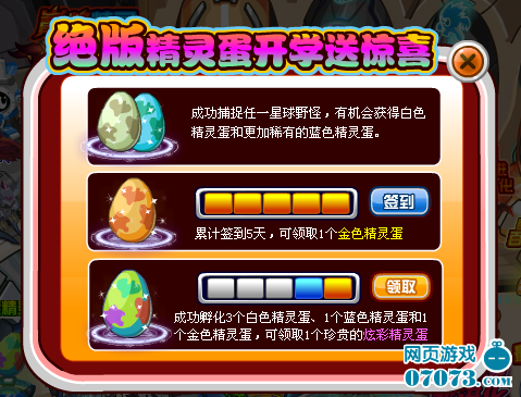 赛尔号绝版精灵蛋送惊喜 - 07073游戏网