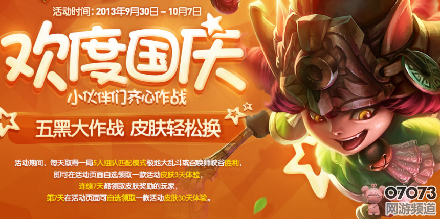 LOL国庆活动五黑大作战皮肤轻松换_最新活动