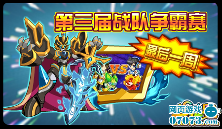 奥拉星最后一周 第三届战队争霸赛_更新预告_