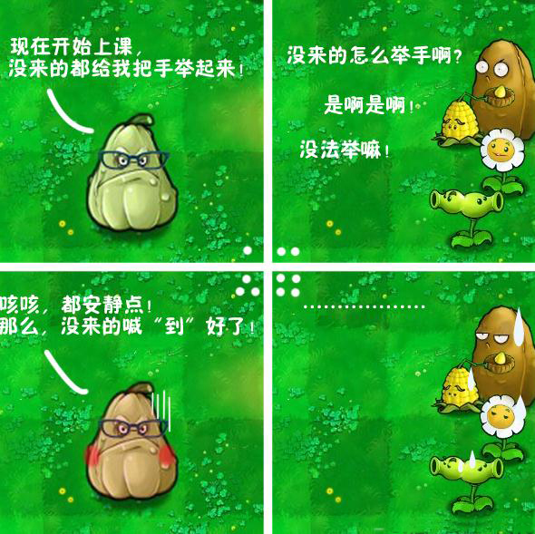 植物大战僵尸爆笑四格漫画 点名_周边图秀 - 07073植物大战僵尸OL网页游戏官网