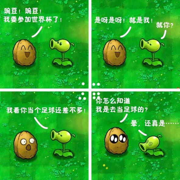 植物大战僵尸OL爆笑四格漫画 世界杯_周边图秀 - 07073植物大战僵尸OL网页游戏官网