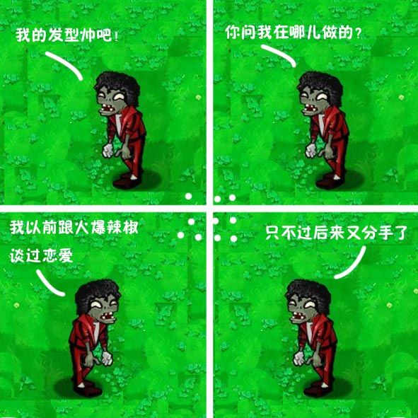 植物大战僵尸OL爆笑四格 舞王的发型_周边图
