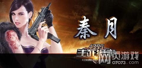 <em>生死狙击</em>秦月<em>角色</em>介绍