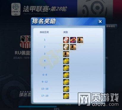欧冠足球2法甲联赛排名奖励说明_欧冠足球2攻