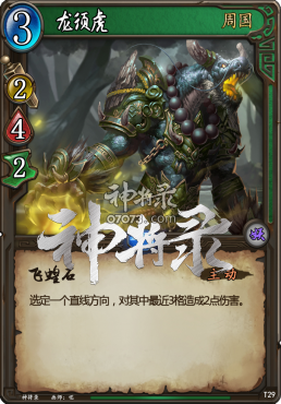 神将录龙须虎卡牌属性及技能介绍_卡牌资料 -