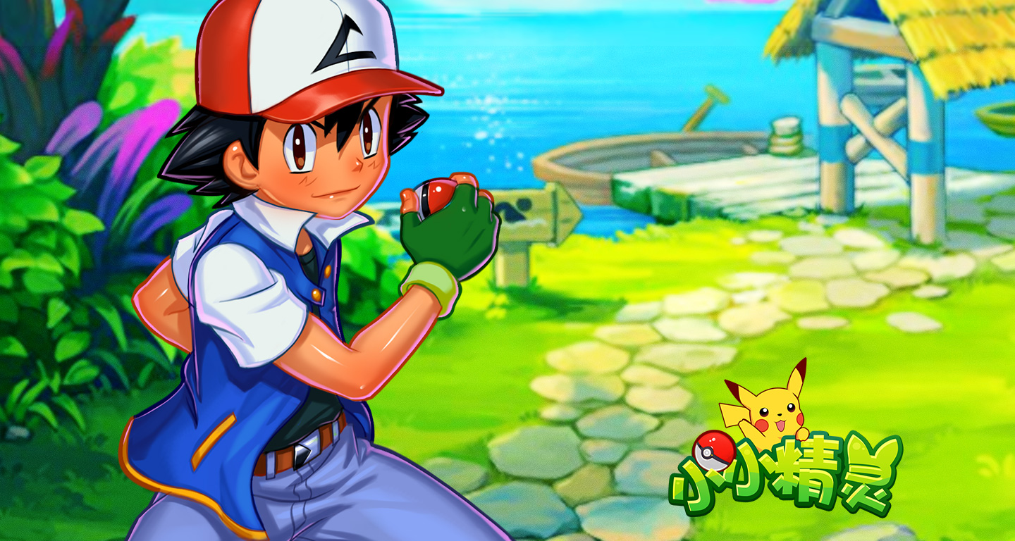 小小精灵 - 07073小小精灵网页游戏官网合作主