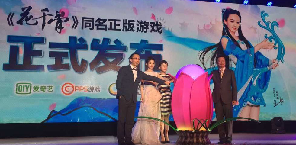 《花千骨》正版授权游戏产品发布会专题-0707