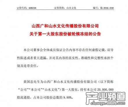 山水文化第一大股东2000万股份被轮候冻结