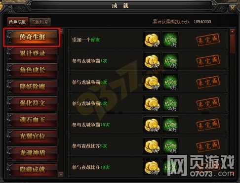 贪玩蓝月传奇生涯成就一览