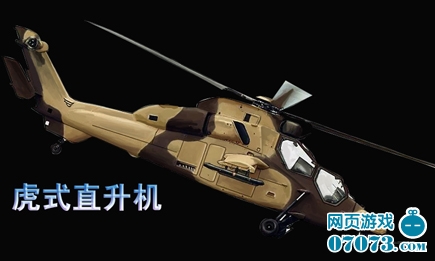 共和国之辉之专用武装直升机_新闻公告 - 070