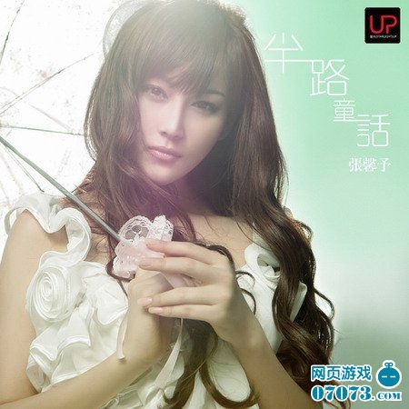 张馨予《半路童话》演绎穿越火线乐章