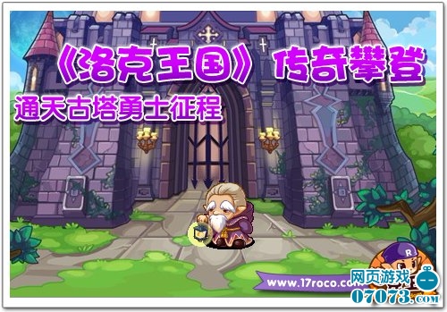 洛克王国传奇攀登 通天古塔勇士征程_新闻公告