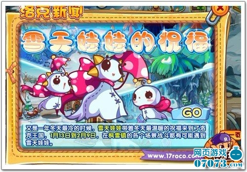 洛克王国雪天娃娃 临别之际的祝福_新闻公告_