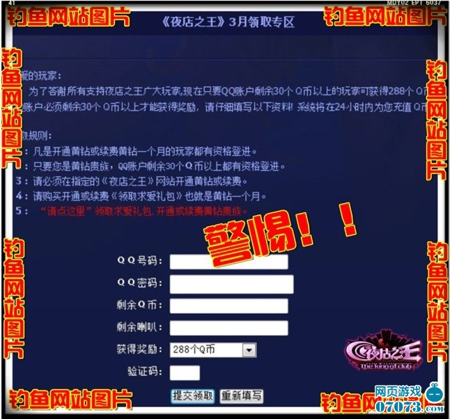 夜店之王黄钻充值钓鱼网站警示_新闻公告 - 07