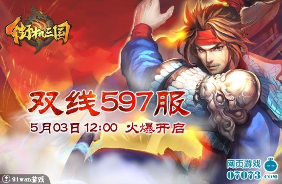 街机三国597服5月3日12:00火爆开启_新闻公告