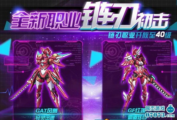 机甲旋风7月5日更新公告新职业链刃盛放公测